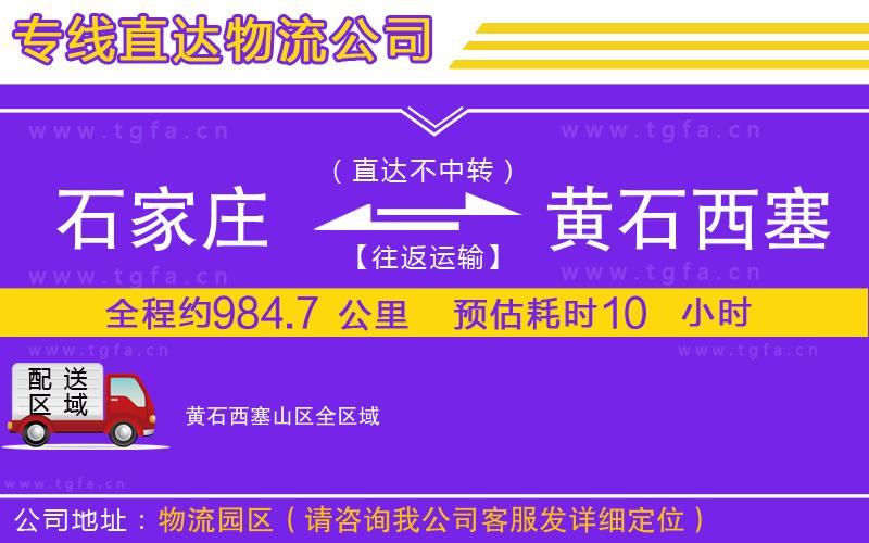 石家莊到黃石西塞山區(qū)物流專線