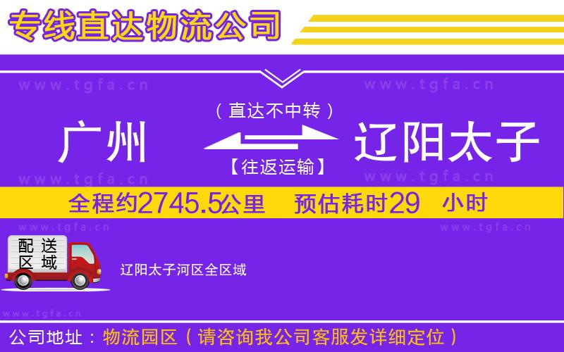 廣州到遼陽(yáng)太子河區(qū)物流公司