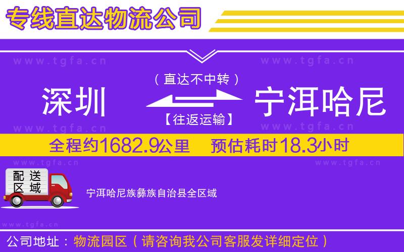 深圳到寧洱哈尼族彝族自治縣物流專線