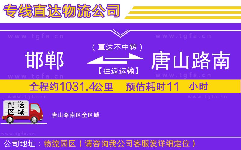 邯鄲到唐山路南區(qū)物流公司