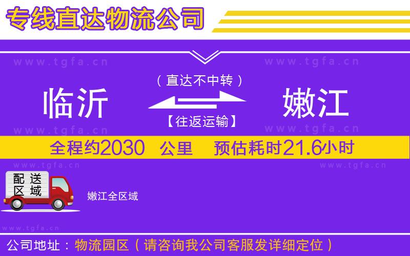 臨沂到嫩江物流專線