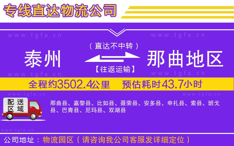 泰州到那曲地區(qū)物流專線