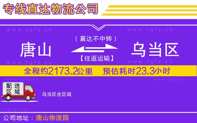 唐山到烏當(dāng)區(qū)貨運(yùn)公司