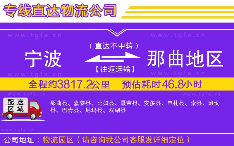 寧波到那曲地區(qū)物流公司