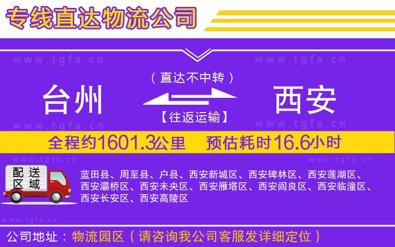 臺(tái)州到西安物流專線