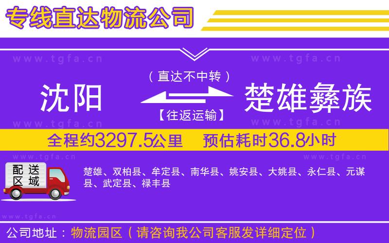 沈陽(yáng)到楚雄彝族自治州物流專(zhuān)線(xiàn)