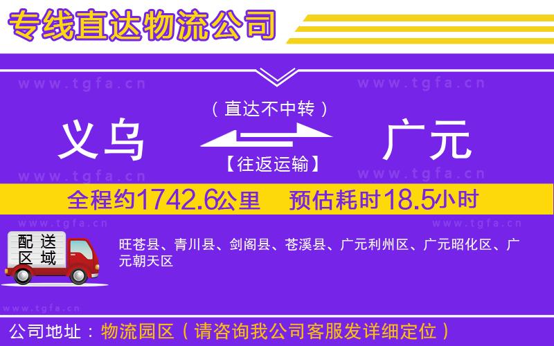 義烏到廣元物流專(zhuān)線(xiàn)