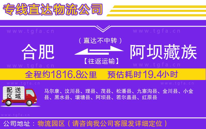 合肥到阿壩藏族羌族自治州物流公司