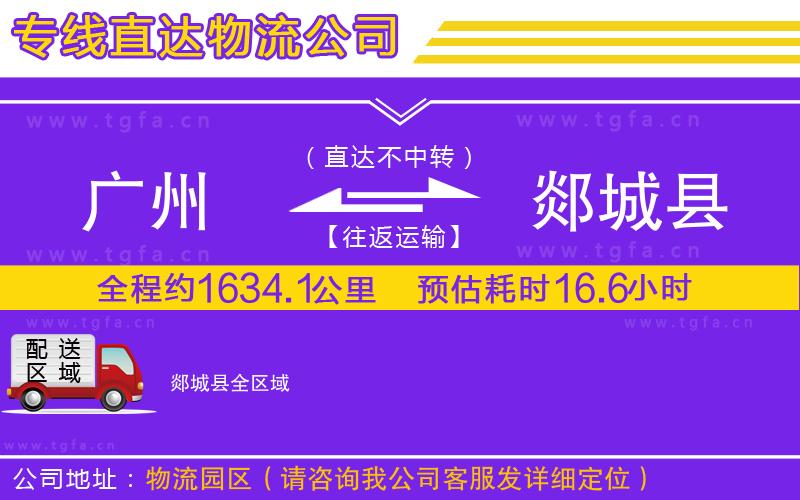 廣州到郯城縣物流專線