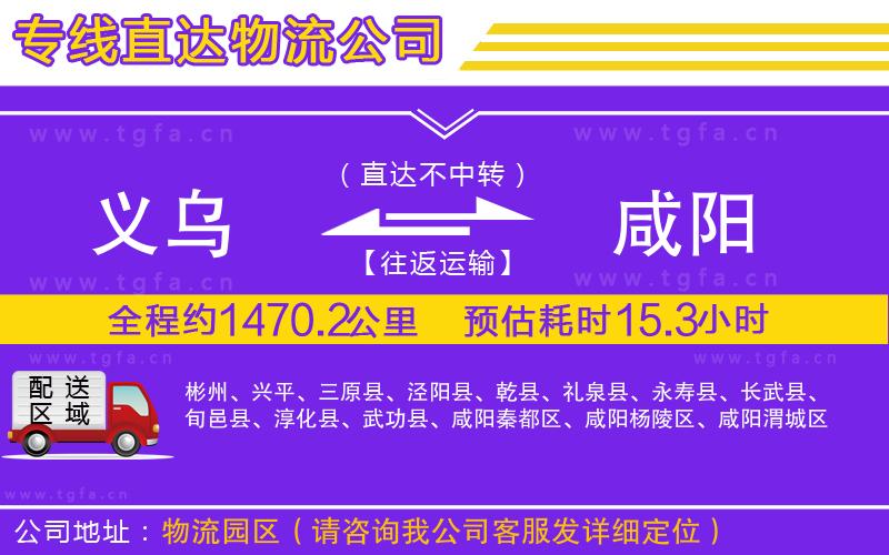 義烏到咸陽(yáng)物流專線