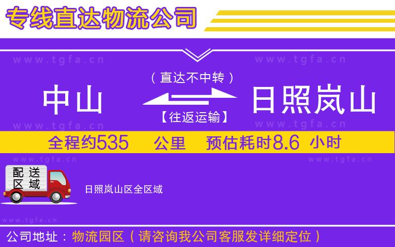 中山到日照嵐山區(qū)物流專(zhuān)線