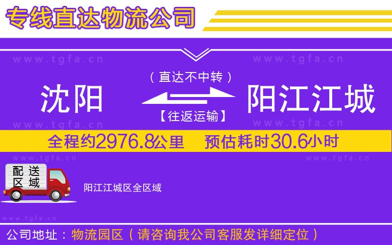 沈陽到陽江江城區(qū)物流公司