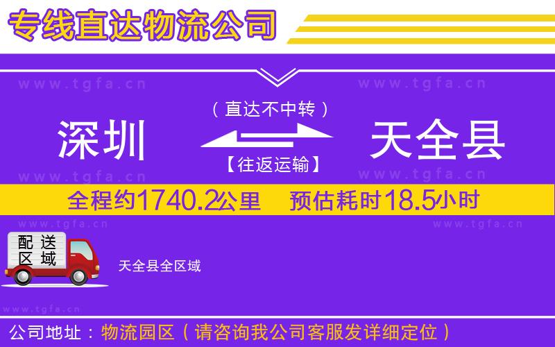 深圳到天全縣物流公司