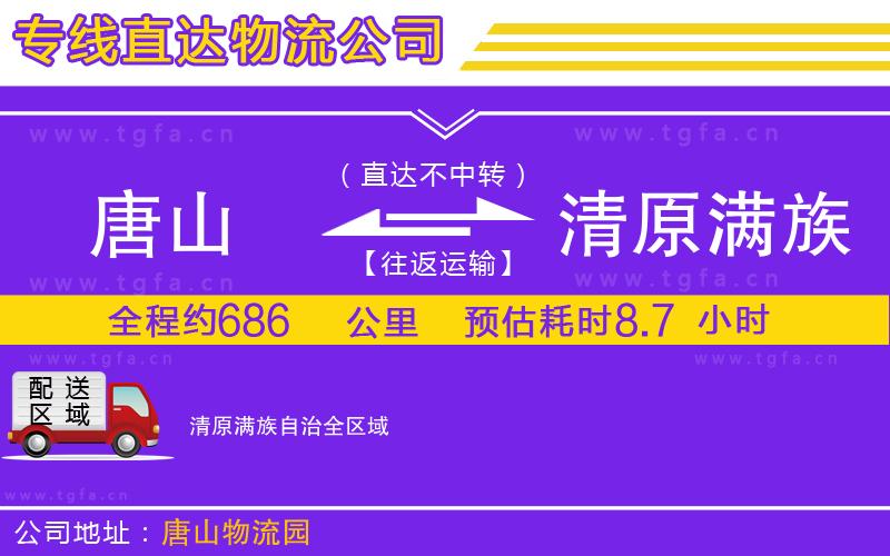 唐山到清原滿族自治貨運公司