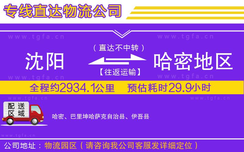沈陽(yáng)到哈密地區(qū)物流公司