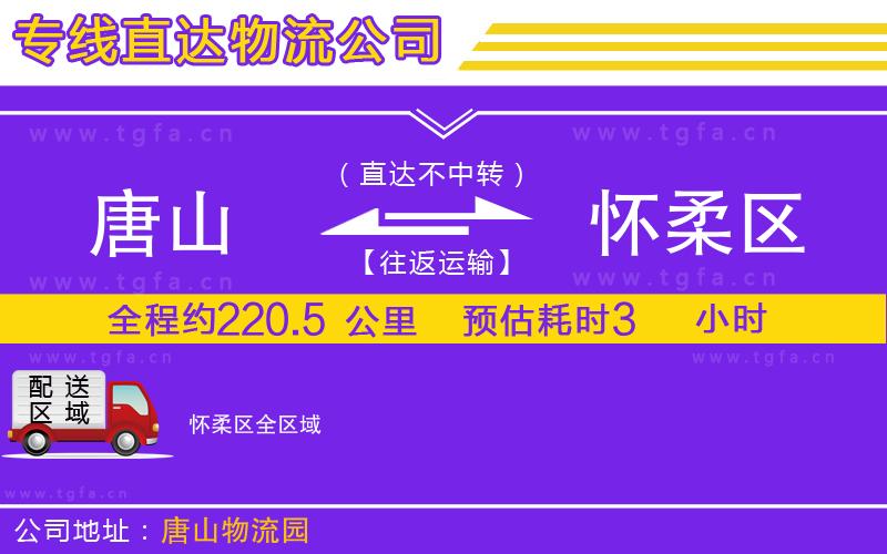 唐山到懷柔區(qū)貨運公司