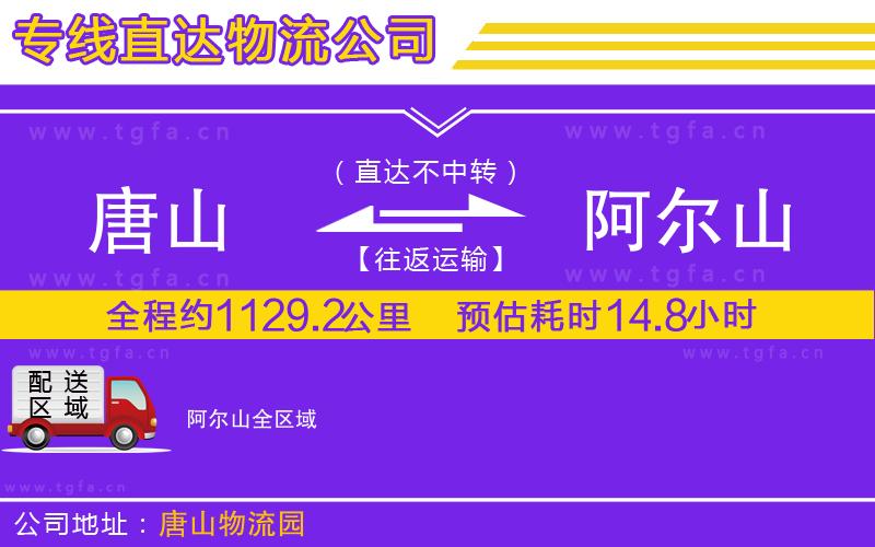 唐山到阿爾山貨運(yùn)公司