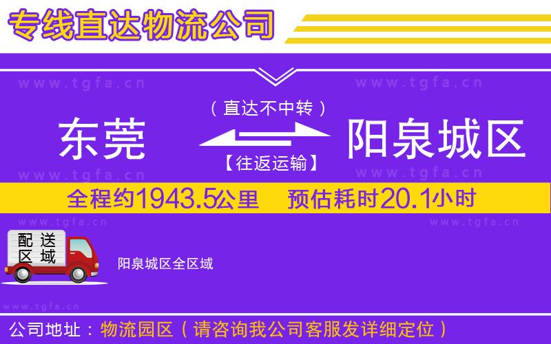 東莞到陽泉城區(qū)物流公司