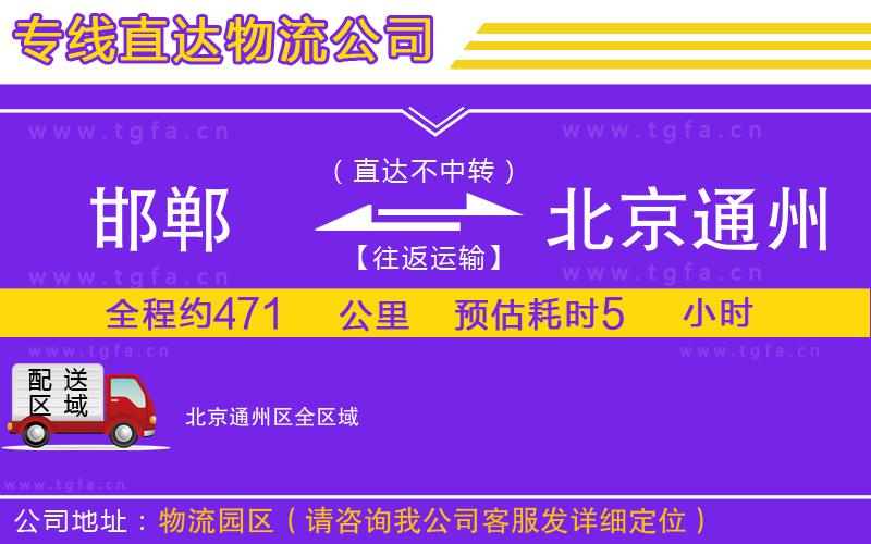 邯鄲到北京通州區(qū)物流公司