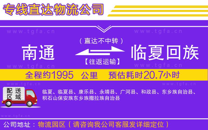 南通到臨夏回族自治州物流公司