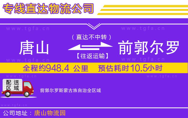 唐山到前郭爾羅斯蒙古族自治物流公司