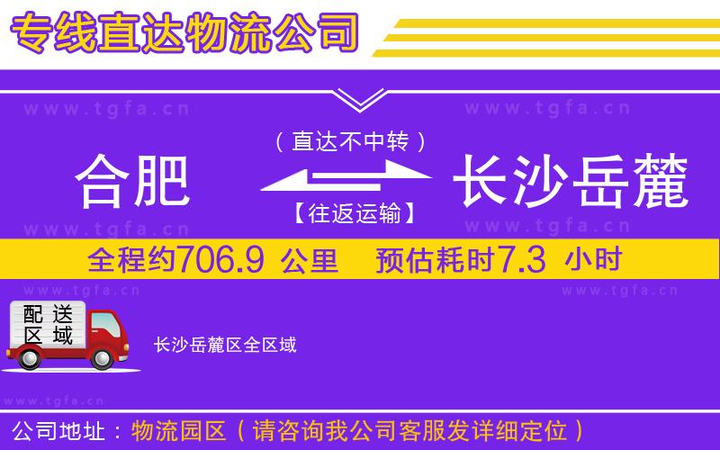 合肥到長沙岳麓區(qū)物流專線