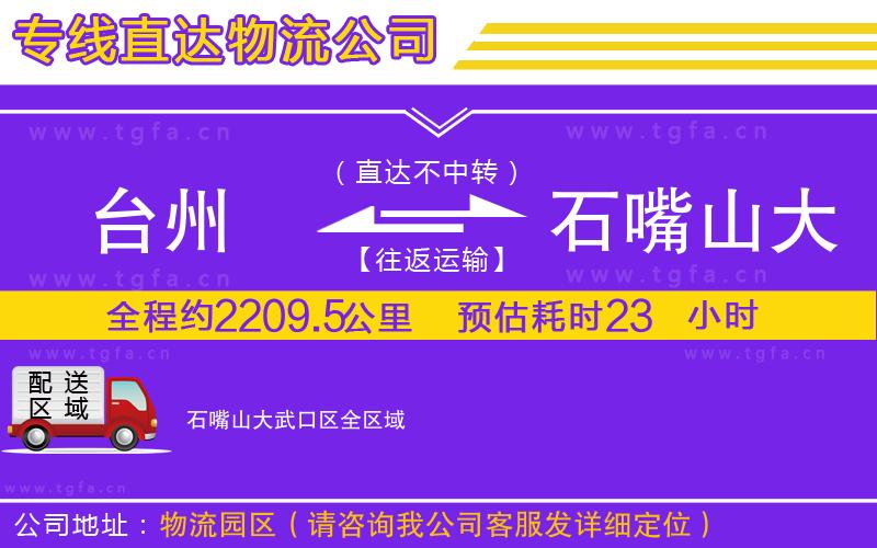 臺(tái)州到石嘴山大武口區(qū)物流專(zhuān)線(xiàn)