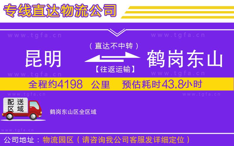 昆明到鶴崗東山區(qū)物流公司