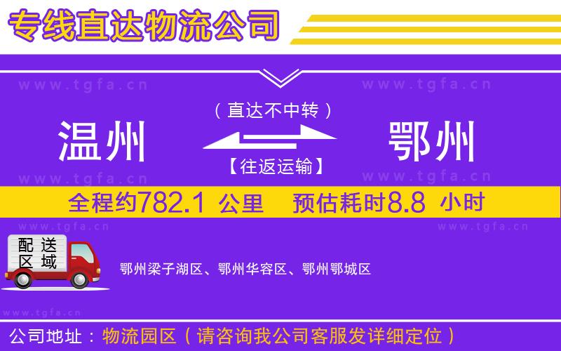 溫州到鄂州物流專線