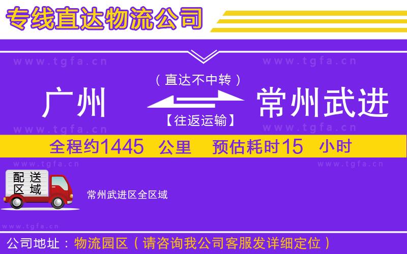 廣州到常州武進(jìn)區(qū)物流專(zhuān)線(xiàn)