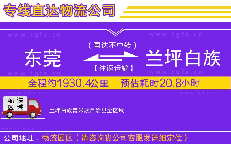東莞到蘭坪白族普米族自治縣物流專線