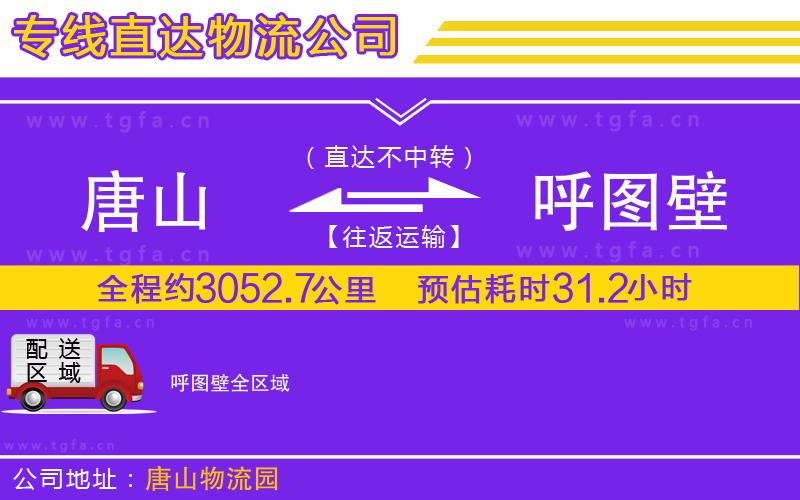 唐山到呼圖壁物流公司