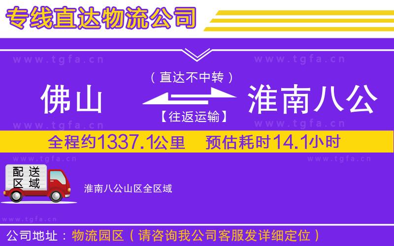 佛山到淮南八公山區(qū)物流專線