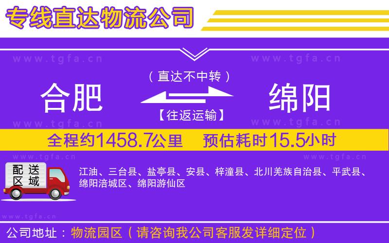 合肥到綿陽物流公司