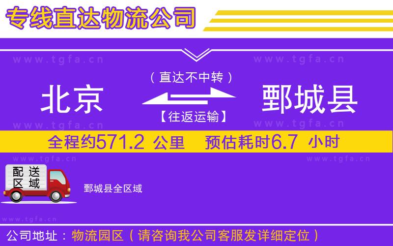 北京到鄄城縣物流專(zhuān)線