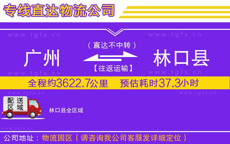 廣州到林口縣物流公司