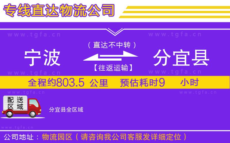 寧波到分宜縣物流專線