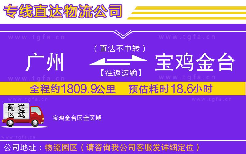 廣州到寶雞金臺區(qū)物流公司