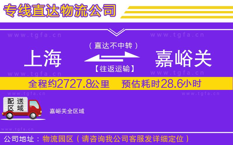 上海到嘉峪關物流公司