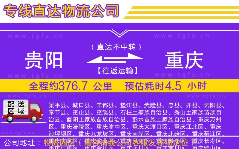 貴陽(yáng)到重慶物流專線