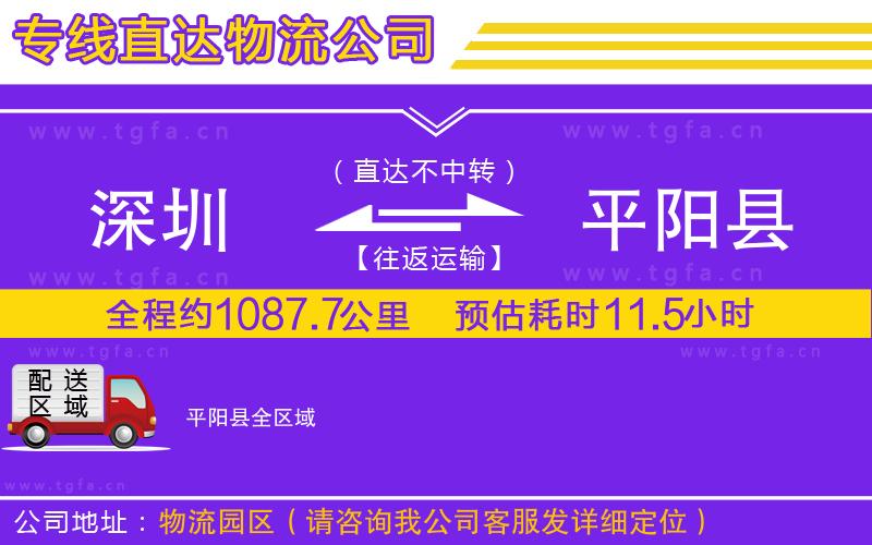 深圳到平陽縣物流專線