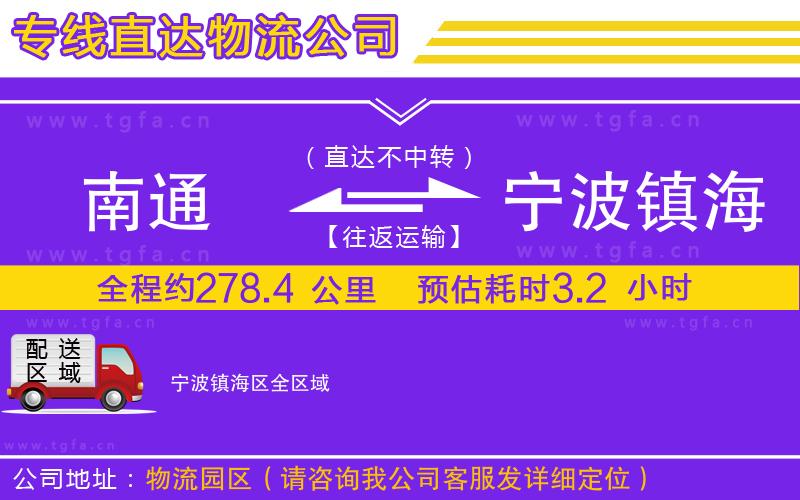 南通到寧波鎮(zhèn)海區(qū)物流專線