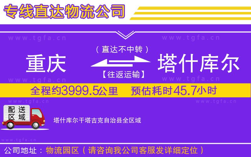 重慶到塔什庫爾干塔吉克自治縣物流專線