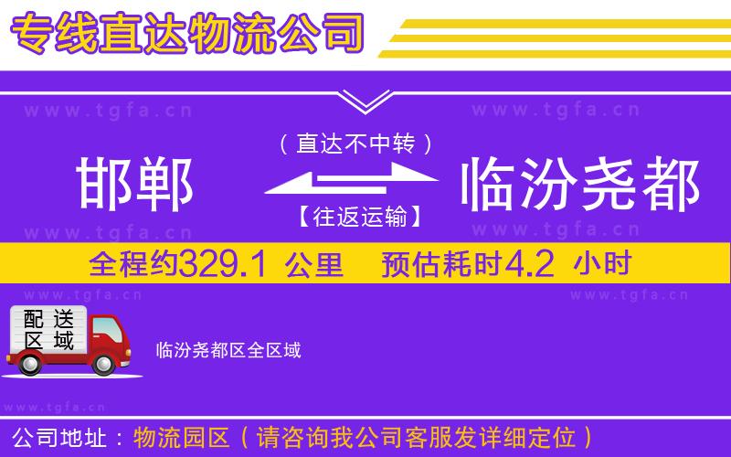 邯鄲到臨汾堯都區(qū)物流專線