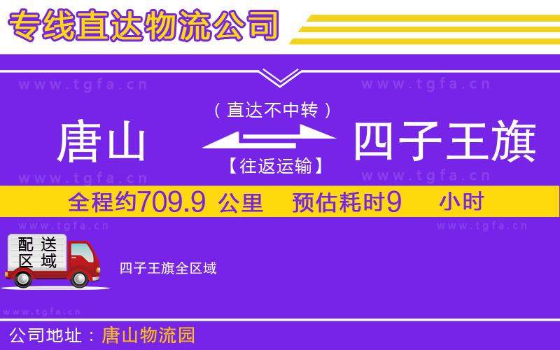 唐山到四子王旗物流公司