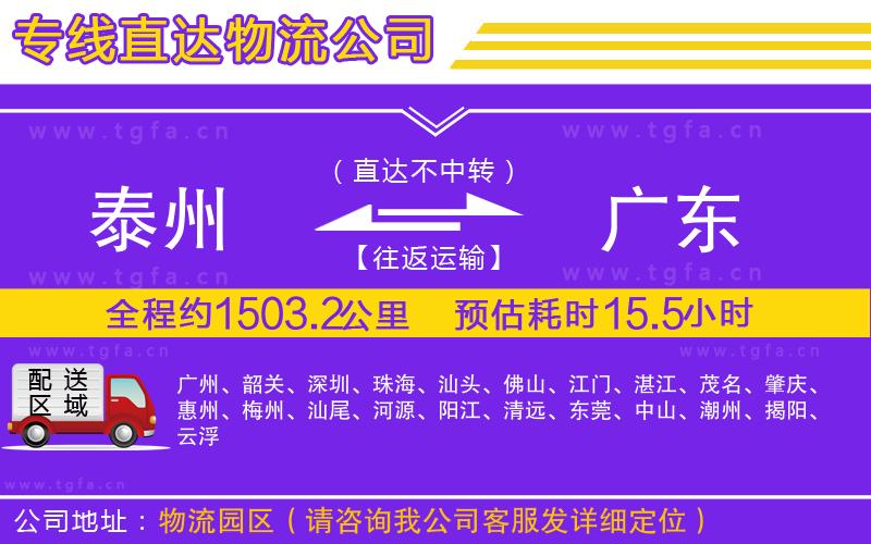 泰州到廣東物流公司