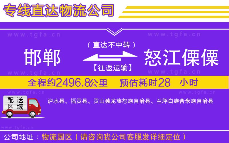 邯鄲到怒江傈僳族自治州物流公司