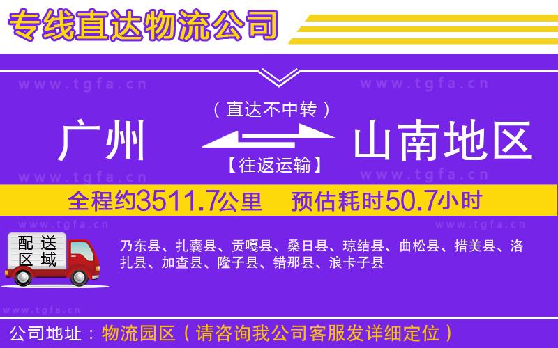 廣州到山南地區(qū)物流專線
