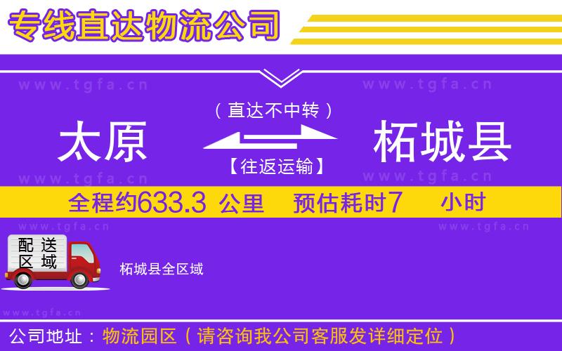 太原到柘城縣物流公司