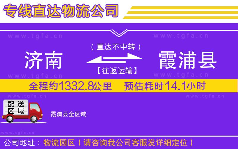 濟(jì)南到霞浦縣物流公司